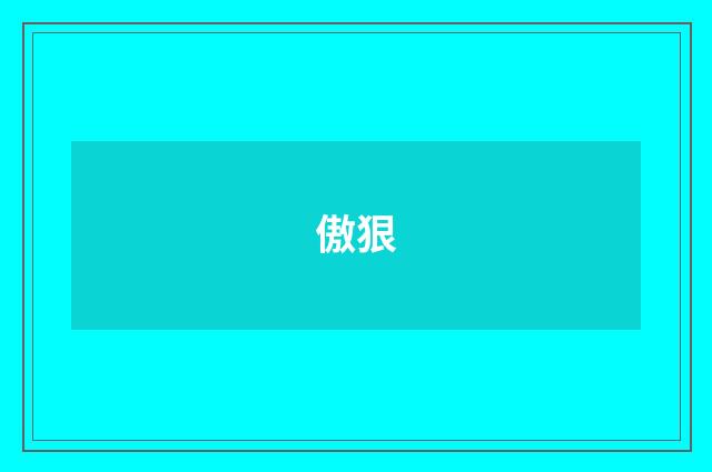 傲狠