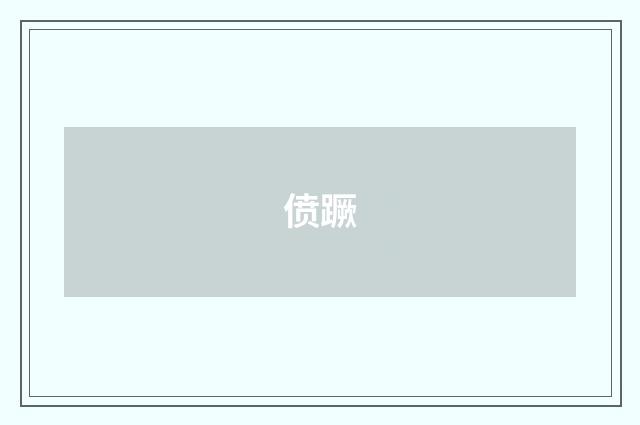 偾蹶