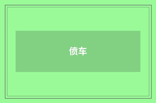 偾车