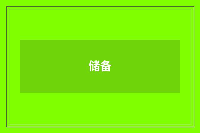 储备
