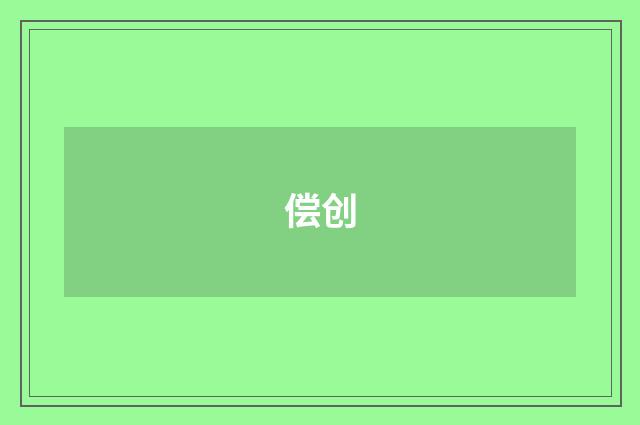 偿创
