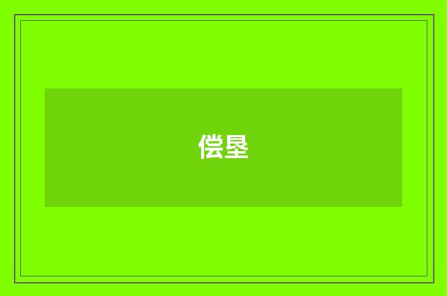 偿垦