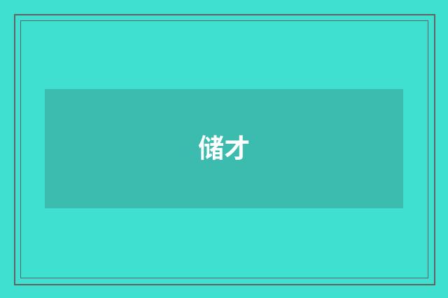 储才