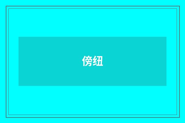 傍纽