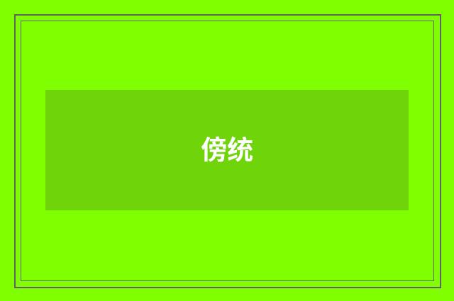 傍统