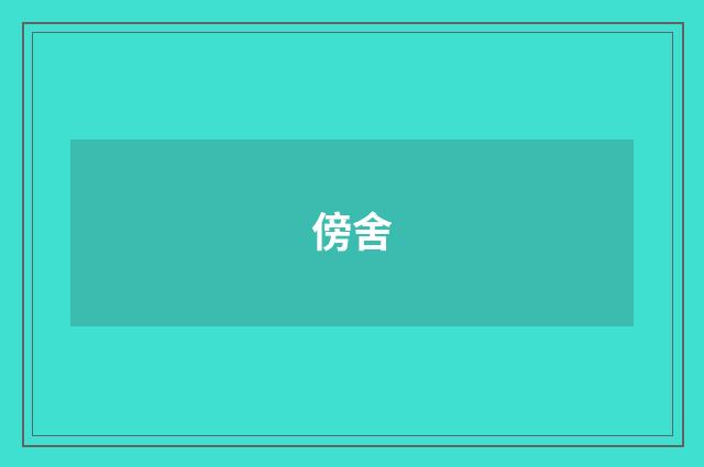 傍舍