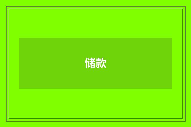 储款