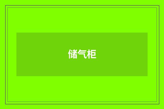 储气柜