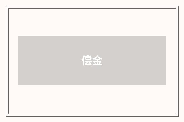 偿金