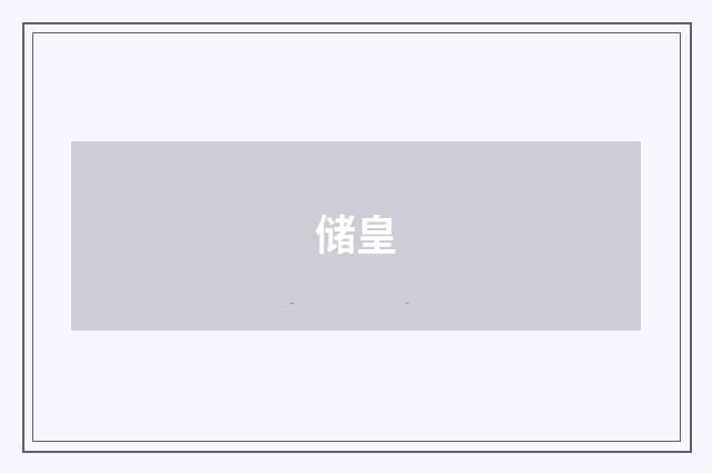 储皇