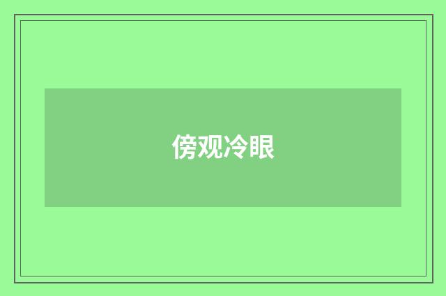 傍观冷眼
