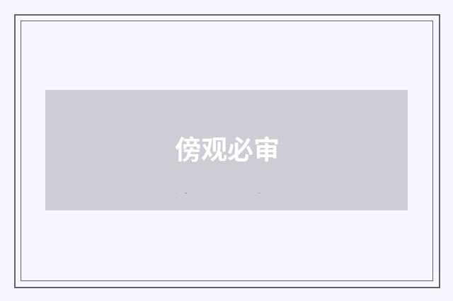 傍观必审
