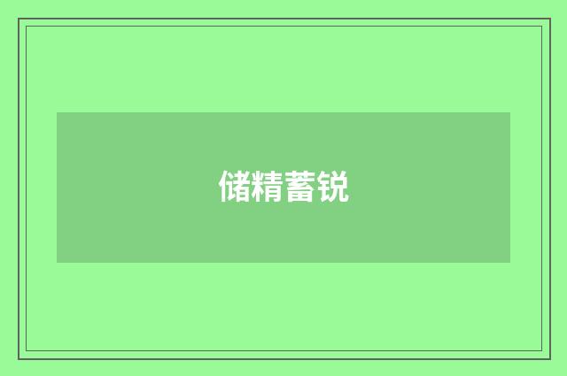储精蓄锐