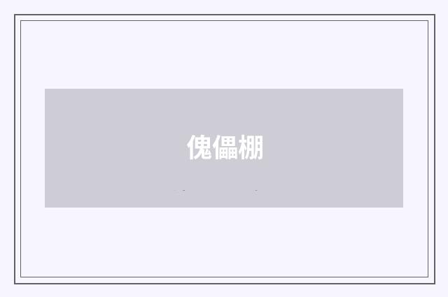 傀儡棚