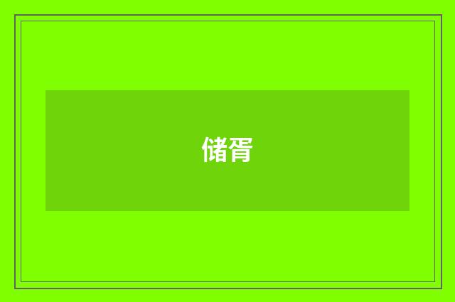 储胥