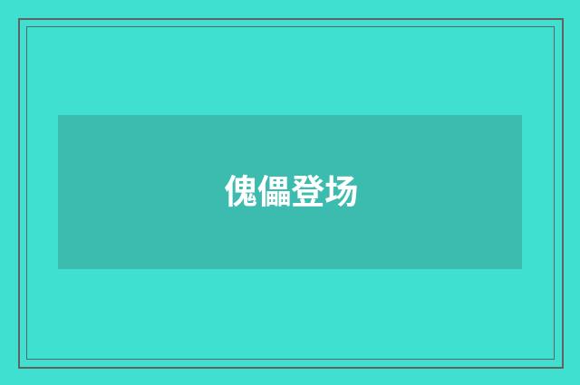 傀儡登场