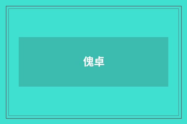 傀卓