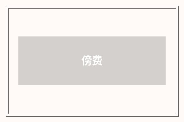 傍费