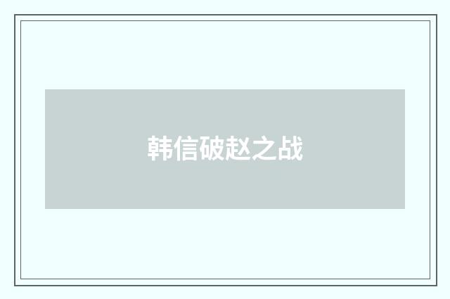 韩信破赵之战