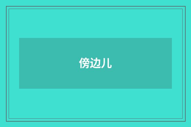 傍边儿