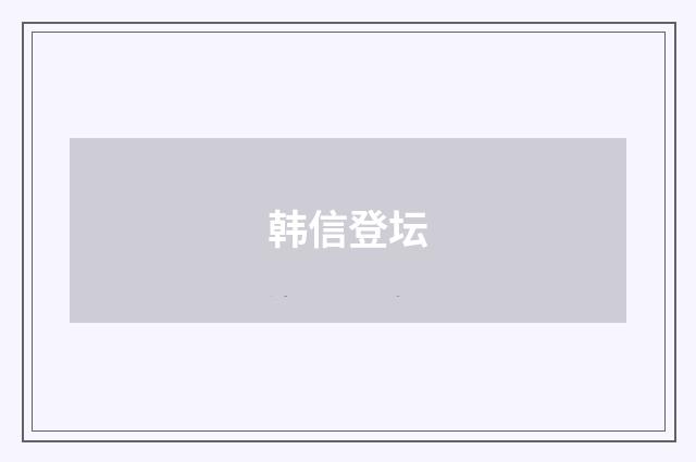 韩信登坛