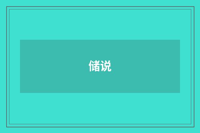 储说