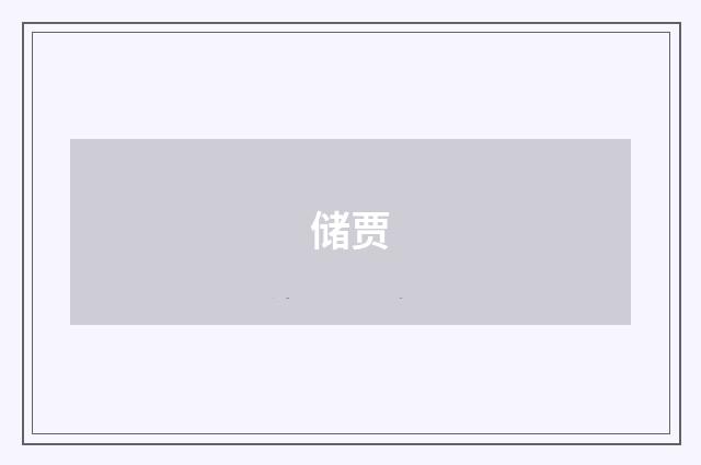 储贾