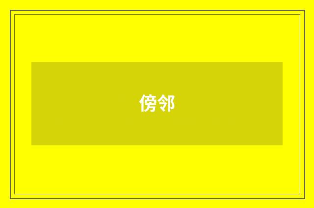 傍邻