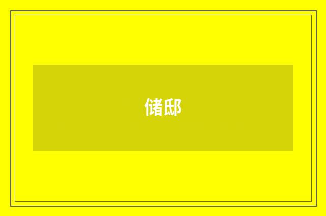 储邸