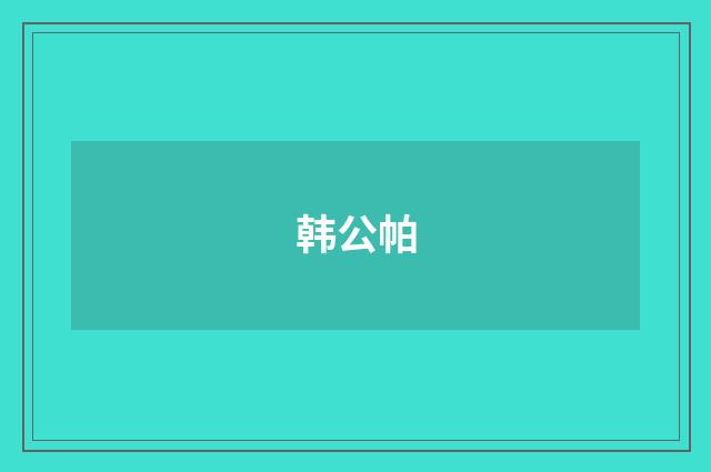 韩公帕