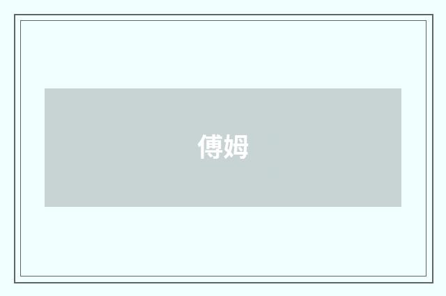 傅姆