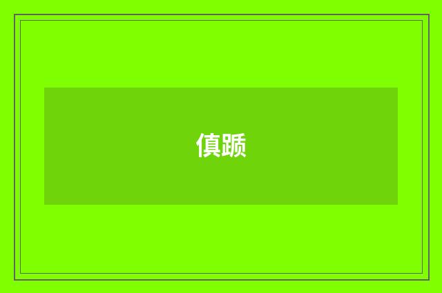 傎踬