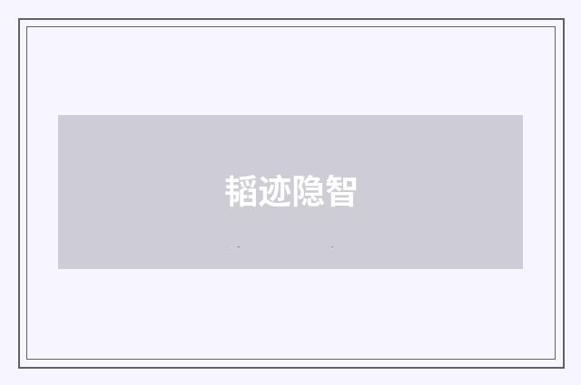韬迹隐智