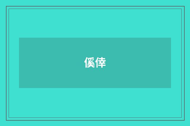 傒倖
