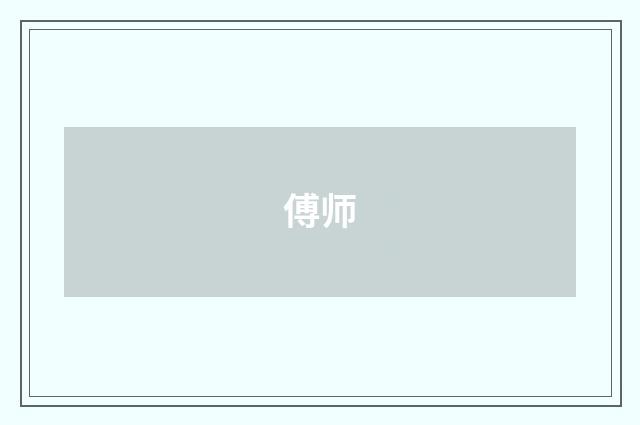 傅师