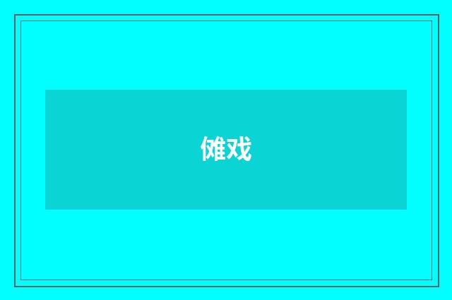 傩戏