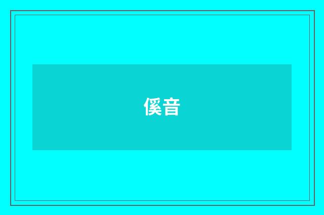 傒音