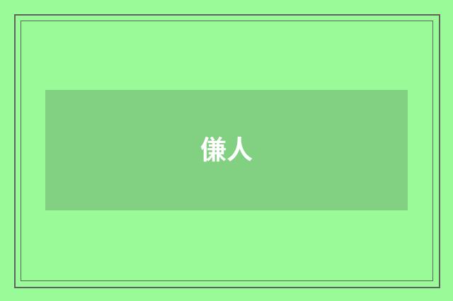 傔人