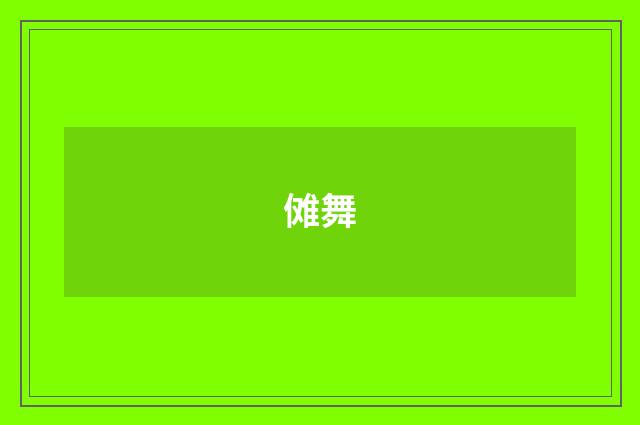 傩舞