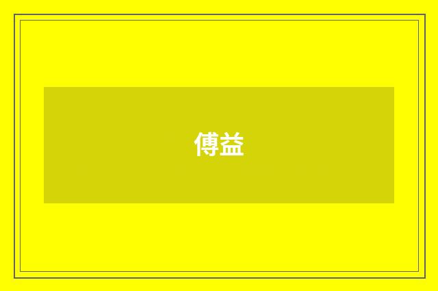 傅益