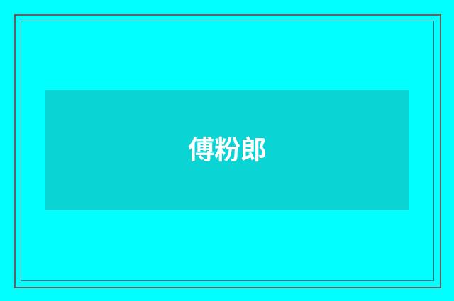 傅粉郎