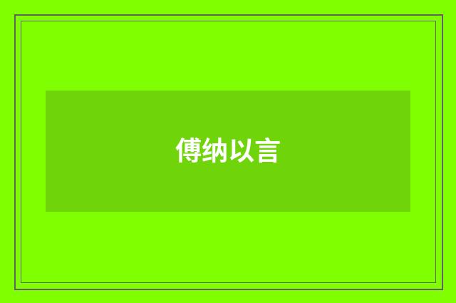 傅纳以言