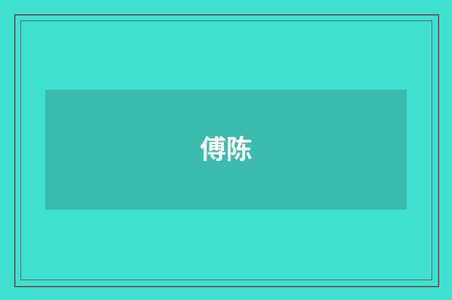 傅陈