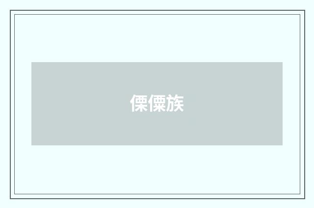傈僳族