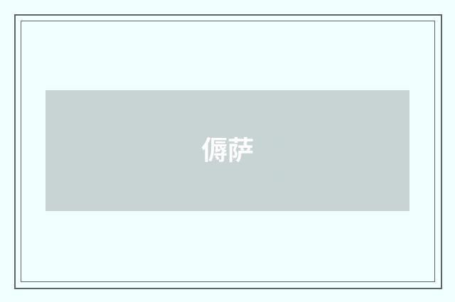 傉萨