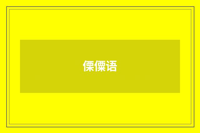 傈僳语