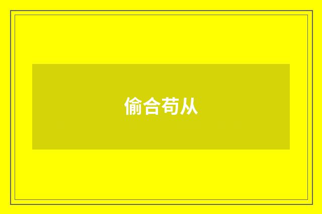 偷合苟从