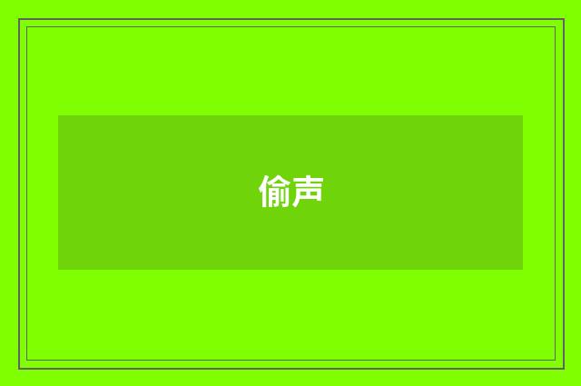 偷声