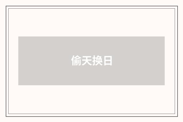 偷天换日
