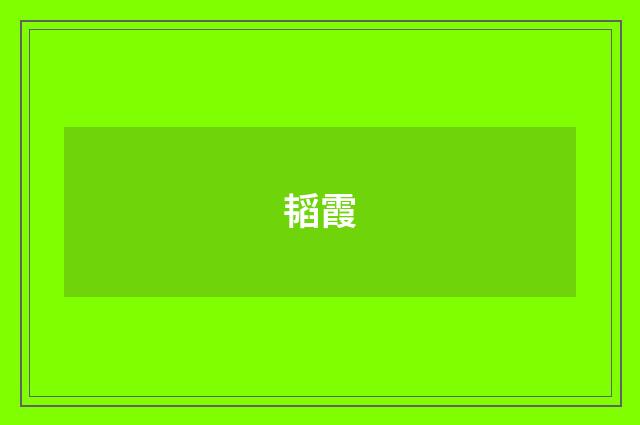 韬霞